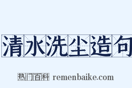 清水洗尘造句是什么意思的图片